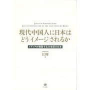 現代中国人に日本はどう「イメージ」されるか―メディアが構築する21世紀の日本 [単行本]