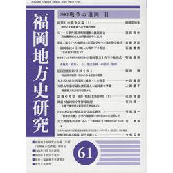 福岡地方史研究 第61号 [単行本]