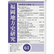 福岡地方史研究 第61号 [単行本]