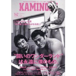 KAMINOGE〈142〉"闘いのワンダーランド"は永遠に僕のもの。 [単行本]