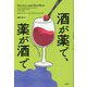酒が薬で、薬が酒で―ビール、ワイン、蒸留酒が紡ぐ医学史 [単行本]