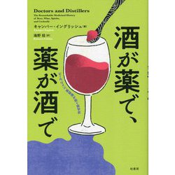 酒が薬で、薬が酒で―ビール、ワイン、蒸留酒が紡ぐ医学史 [単行本]