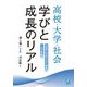 高校・大学・社会学びと成長のリアル―「学校と社会をつなぐ調査」10年の軌跡 [単行本]