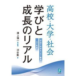 高校・大学・社会学びと成長のリアル―「学校と社会をつなぐ調査」10年の軌跡 [単行本]