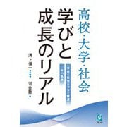 高校・大学・社会学びと成長のリアル―「学校と社会をつなぐ調査」10年の軌跡 [単行本]