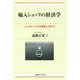 輸入ショックの経済学－インクルーシブな貿易に向けて(現代経済解説シリーズ) [単行本]