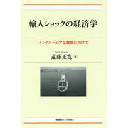 輸入ショックの経済学－インクルーシブな貿易に向けて(現代経済解説シリーズ) [単行本]