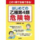 はじめての乙種第4類危険物―この1冊で合格できる!(国家・資格シリーズ) [単行本]