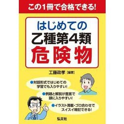 はじめての乙種第4類危険物―この1冊で合格できる!(国家・資格シリーズ) [単行本]