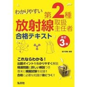 わかりやすい第2種放射線取扱主任者合格テキスト 第3版 (国家・資格シリーズ) [単行本]