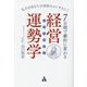7日間で劇的に変わる経営運勢学(ビズトロジー)―孔子があなたの会社のコンサルに! [単行本]