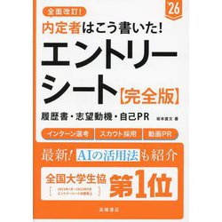 内定者はこう書いた!エントリーシート・履歴書・志望動機・自己PR完全版〈'26年度版〉 [単行本]