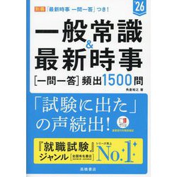 一般常識&最新時事一問一答"頻出1500問"〈'26〉 [単行本]
