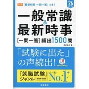 一般常識&最新時事一問一答"頻出1500問"〈'26〉 [単行本]