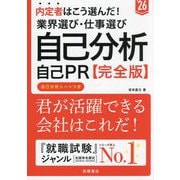 内定者はこう選んだ!業界選び・仕事選び・自己分析・自己PR完全版〈'26年度版〉 [単行本]