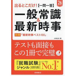 出るとこだけ!"一問一答"一般常識&最新時事〈'26〉 [単行本]