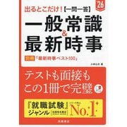 出るとこだけ!"一問一答"一般常識&最新時事〈'26〉 [単行本]