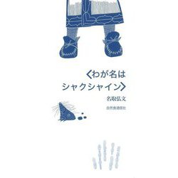 わが名はシャクシャイン [単行本]