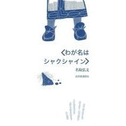 わが名はシャクシャイン [単行本]