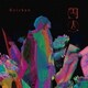 けいちゃん／円人