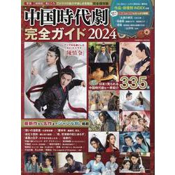 中国時代劇完全ガイド2024（コスミックムック） [ムックその他]