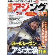 爆釣アジング入門（コスミックムック） [ムックその他]
