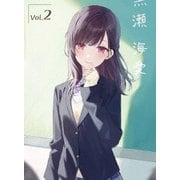 経験済みなキミと、経験ゼロなオレが、お付き合いする話。第2巻