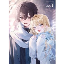 経験済みなキミと、経験ゼロなオレが、お付き合いする話。第3巻 [DVD]