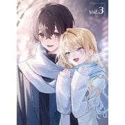 経験済みなキミと、経験ゼロなオレが、お付き合いする話。第3巻