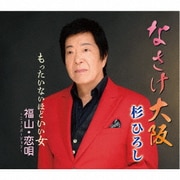 なさけ大阪/もったいないほどいい女/福山・恋唄～ニューバージョン～