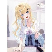 経験済みなキミと、経験ゼロなオレが、お付き合いする話。第1巻