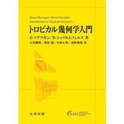 トロピカル幾何学入門 [単行本]
