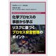 化学プロセスの事故から学ぶリスクに基づくプロセス安全管理のポイント [単行本]