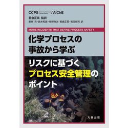 化学プロセスの事故から学ぶリスクに基づくプロセス安全管理のポイント [単行本]