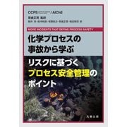 化学プロセスの事故から学ぶリスクに基づくプロセス安全管理のポイント [単行本]