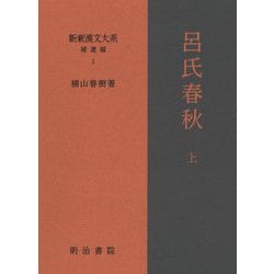 呂氏春秋〈上〉(新釈漢文大系 補遺編〈1〉) [全集叢書]