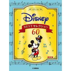 ピアノソロ　中級　ディズニー BESTセレクション60 [改訂版] [単行本]