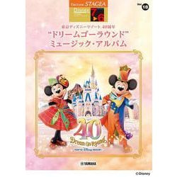 STAGEA ディズニー7～6級Vol.18東京ディズニーリゾート(R) 40周年"ドリームゴーラウンド" ミュージック・アルバム [単行本]