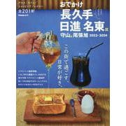 おでかけ長久手・日進・名東区・守山区・尾張旭 2023-20（Cheekムック） [ムックその他]