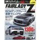 ハイパーレブ Vol.273 日産 フェアレディZ No.1（ニューズムック） [ムックその他]