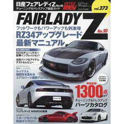 ハイパーレブ Vol.273 日産 フェアレディZ No.1（ニューズムック） [ムックその他]
