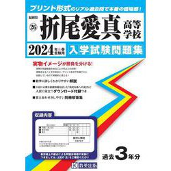折尾愛真高等学校 2024年春受験用（福岡県私立高等学校入学試験問題集 26） [全集叢書]
