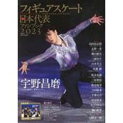 フィギュアスケート日本代表ファンブック 2023（別冊山と溪谷） [ムックその他]