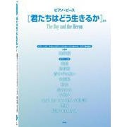 「君たちはどう生きるか」より（ピアノ・ピ-ス P 146） [単行本]