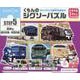 くもんのジグソーパズルSTEP5豪華な観光列車・特急列車 [ムックその他]