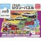 くもんのジグソーパズルSTEP5働く車大集合！ [ムックその他]