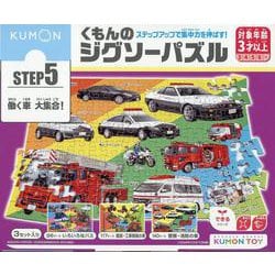 くもんのジグソーパズルSTEP5働く車大集合！ [ムックその他]