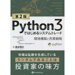 ヨドバシ.com - Python3ではじめるシステムトレード―環境構築と売買