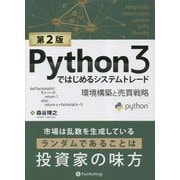 Python3ではじめるシステムトレード―環境構築と売買戦略 第2版 (現代の錬金術師シリーズ) [単行本]