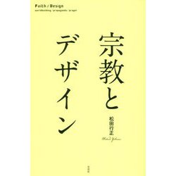 宗教とデザイン [単行本]